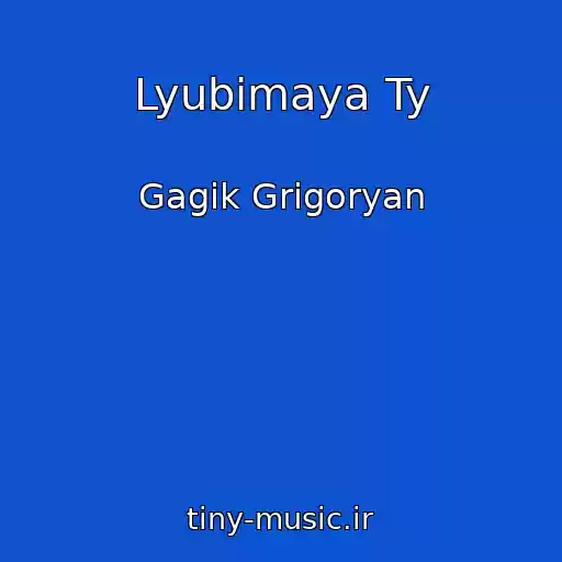 کاور آهنگ Lyubimaya Ty از Gagik Grigoryan