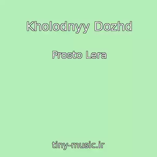 کاور آهنگ Kholodnyy Dozhd از Prosto Lera