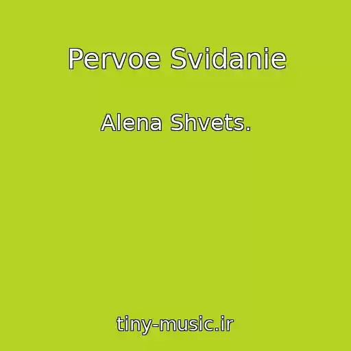 کاور آهنگ Pervoe Svidanie از Alena Shvets.