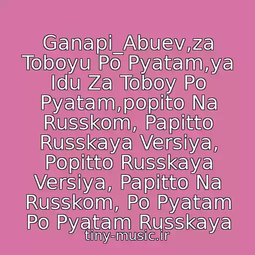 کاور آهنگ Ganapi_Abuev,za Toboyu Po Pyatam,ya Idu Za Toboy Po Pyatam,popito Na Russkom, Papitto Russkaya Versiya, Popitto Russkaya Versiya, Papitto Na Russkom, Po Pyatam Po Pyatam Russkaya از Chocolate