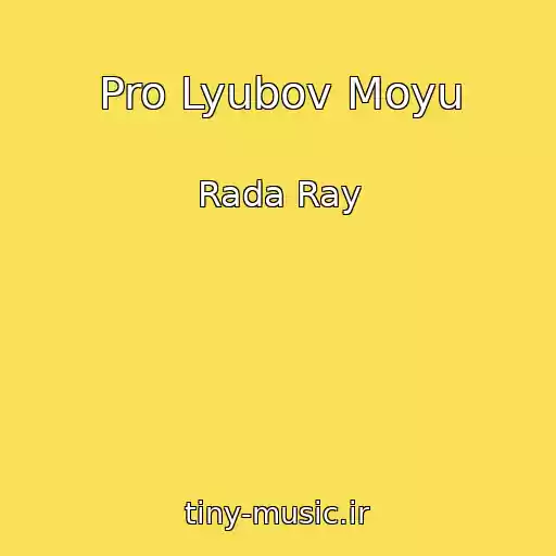 کاور آهنگ Pro Lyubov Moyu از Rada Ray