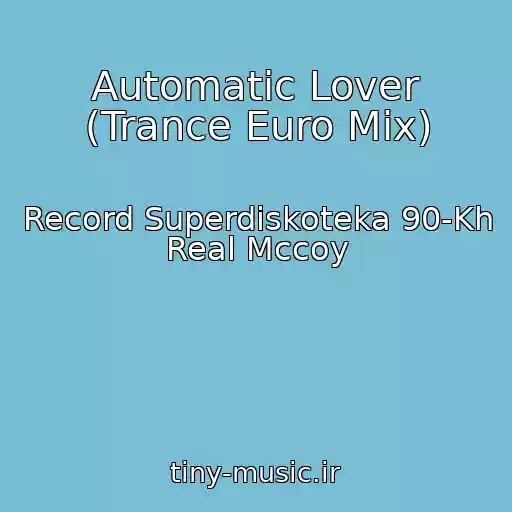 کاور آهنگ Automatic Lover (Trance Euro Mix) از Record Superdiskoteka 90-Kh Real Mccoy