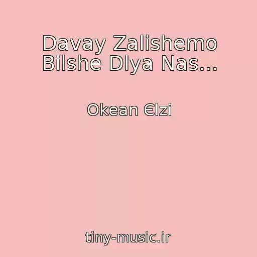 کاور آهنگ Davay Zalishemo Bіlshe Dlya Nas... از Okean Єlzi