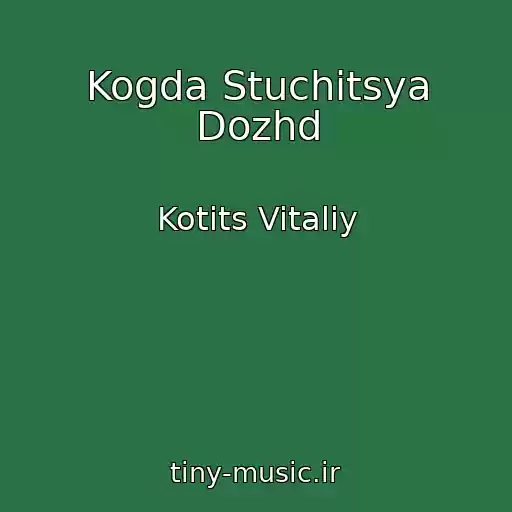 کاور آهنگ Kogda Stuchitsya Dozhd از Kotits Vitaliy