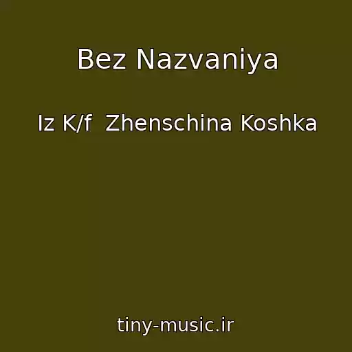 کاور آهنگ Bez Nazvaniya از Iz K/f  Zhenschina Koshka