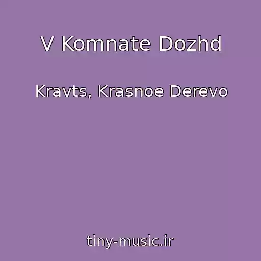 کاور آهنگ V Komnate Dozhd از Kravts, Krasnoe Derevo