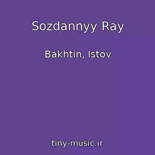کاور آهنگ Sozdannyy Ray از Bakhtin, Istov
