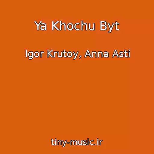 کاور آهنگ Ya Khochu Byt از Igor Krutoy, Anna Asti