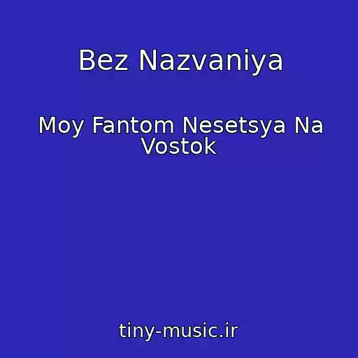 کاور آهنگ Bez Nazvaniya از Moy Fantom Nesetsya Na Vostok