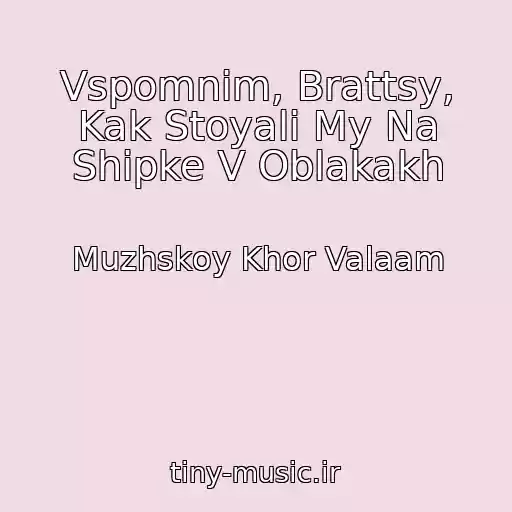 کاور آهنگ Vspomnim, Brattsy, Kak Stoyali My Na Shipke V Oblakakh از Muzhskoy Khor Valaam