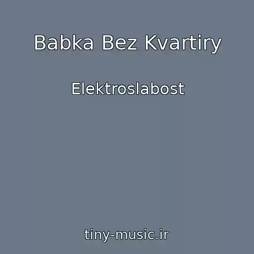 کاور آهنگ Babka Bez Kvartiry از Elektroslabost