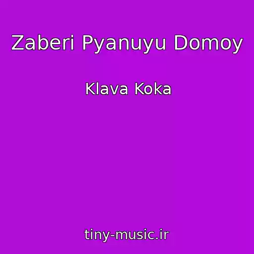 کاور آهنگ Zaberi Pyanuyu Domoy از Klava Koka