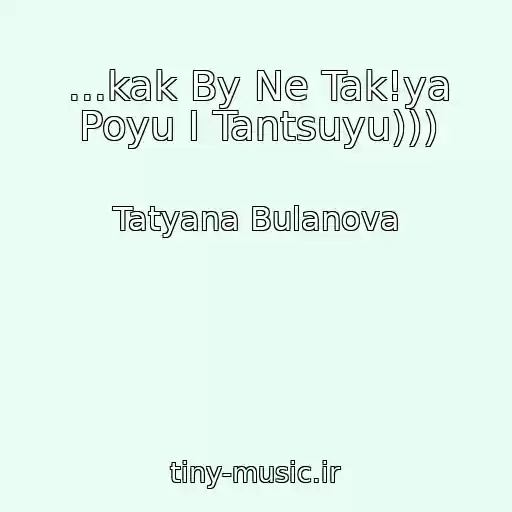 کاور آهنگ ...kak By Ne Tak!ya Poyu I Tantsuyu))) از Tatyana Bulanova