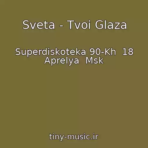 کاور آهنگ Sveta - Tvoi Glaza از Superdiskoteka 90-Kh  18 Aprelya  Msk