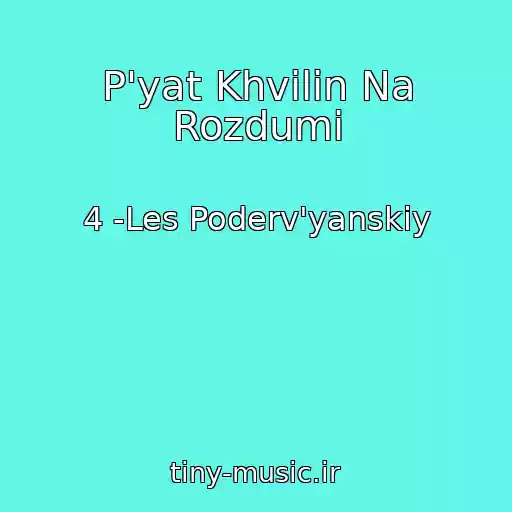 کاور آهنگ P'yat Khvilin Na Rozdumi از 4 -Les Poderv'yanskiy