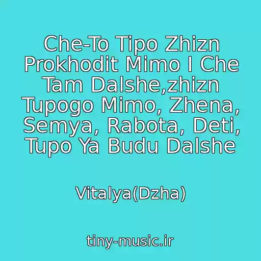 کاور آهنگ Che-To Tipo Zhizn Prokhodit Mimo I Che Tam Dalshe,zhizn Tupogo Mimo, Zhena, Semya, Rabota, Deti, Tupo Ya Budu Dalshe از Vitalya(Dzha)