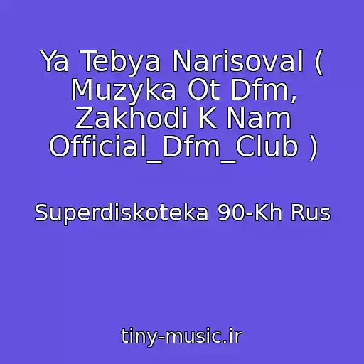 کاور آهنگ Ya Tebya Narisoval ( Muzyka Ot Dfm, Zakhodi K Nam Official_Dfm_Club ) از Superdiskoteka 90-Kh Rus