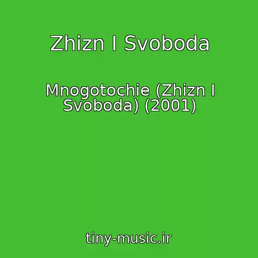 کاور آهنگ Zhizn I Svoboda از Mnogotochie (Zhizn I Svoboda) (2001)