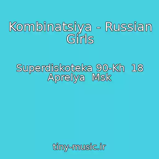 کاور آهنگ Kombinatsiya - Russian Girls از Superdiskoteka 90-Kh  18 Aprelya  Msk