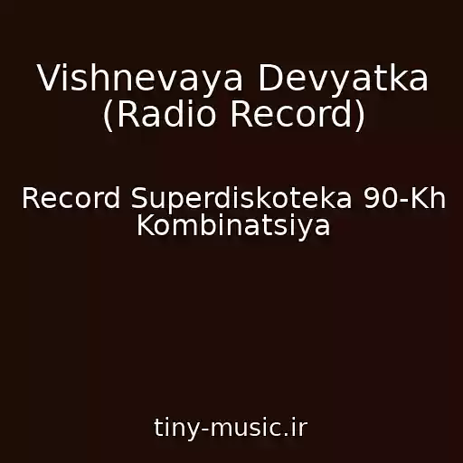 کاور آهنگ Vishnevaya Devyatka (Radio Record) از Record Superdiskoteka 90-Kh Kombinatsiya