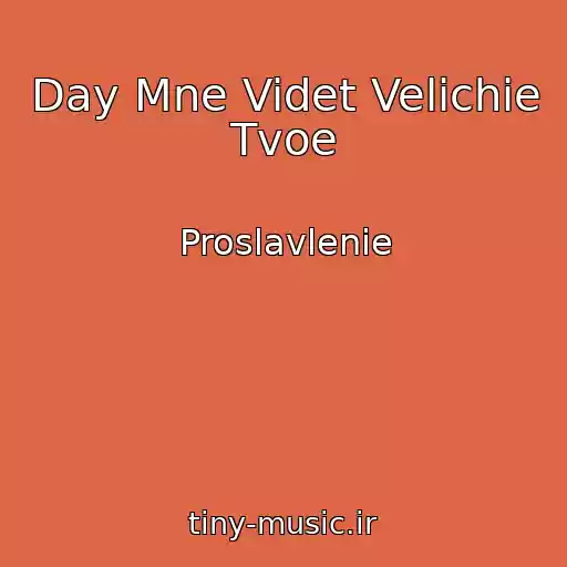 کاور آهنگ Day Mne Videt Velichie Tvoe از Proslavlenie