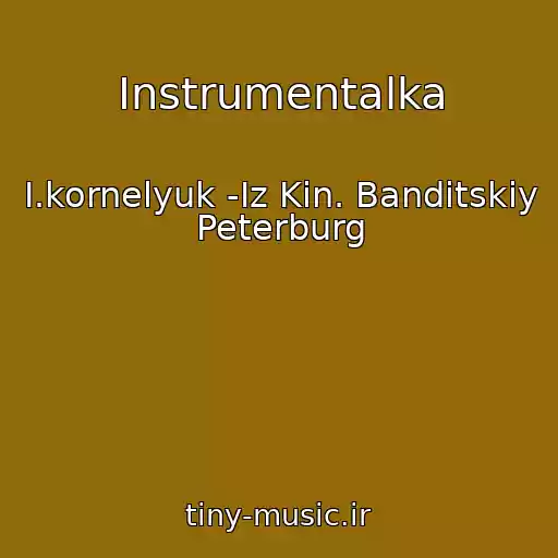 کاور آهنگ Instrumentalka از I.kornelyuk -Iz Kin. Banditskiy Peterburg