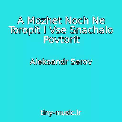 کاور آهنگ A Mozhet Noch Ne Toropit I Vse Snachalo Povtorit از Aleksandr Serov