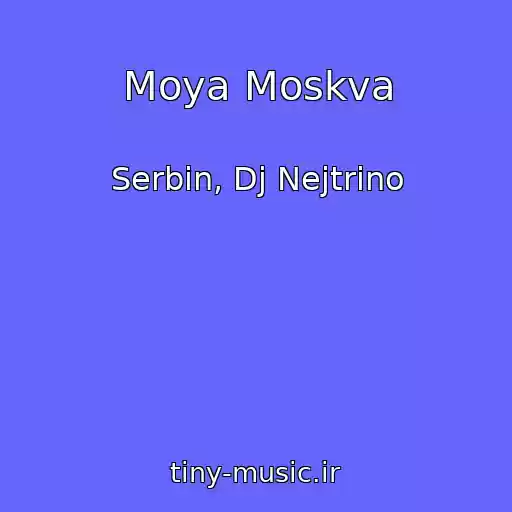 کاور آهنگ Moya Moskva از Serbin, Dj Nejtrino