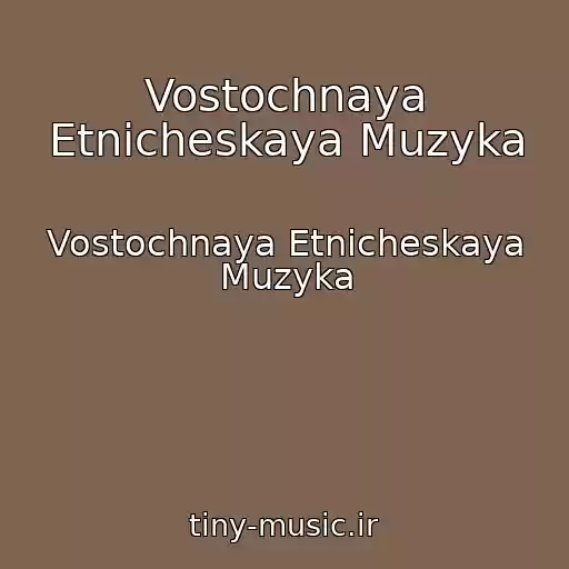 کاور آهنگ Vostochnaya Etnicheskaya Muzyka از Vostochnaya Etnicheskaya Muzyka