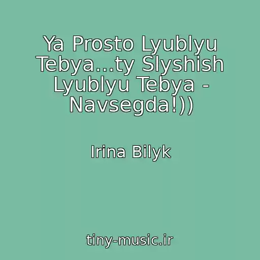 کاور آهنگ Ya Prosto Lyublyu Tebya...ty Slyshish Lyublyu Tebya - Navsegda!)) از Irina Bilyk