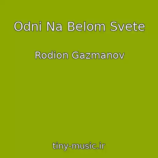 کاور آهنگ Odni Na Belom Svete از Rodion Gazmanov