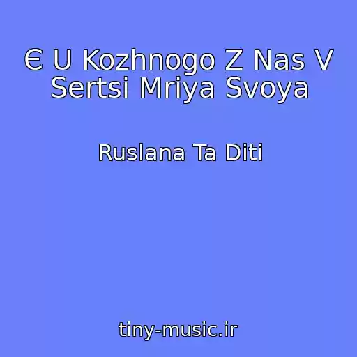 کاور آهنگ Є U Kozhnogo Z Nas V Sertsі Mrіya Svoya از Ruslana Ta Dіti