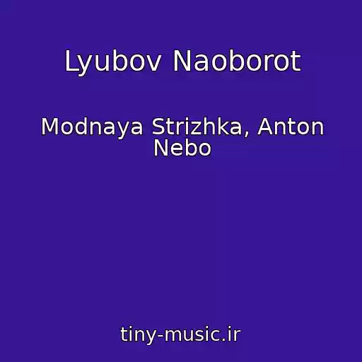 کاور آهنگ Lyubov Naoborot از Modnaya Strizhka, Anton Nebo