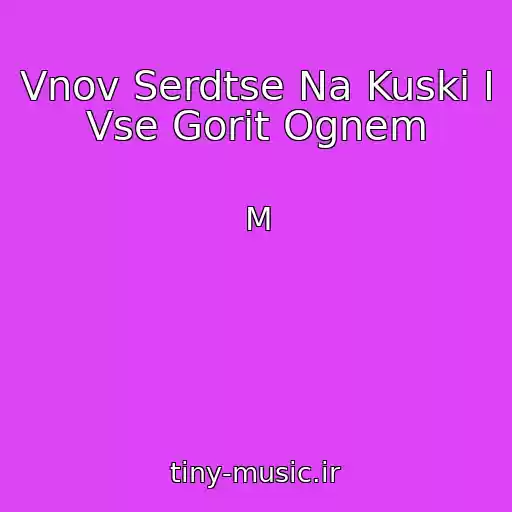 کاور آهنگ Vnov Serdtse Na Kuski I Vse Gorit Ognem از M