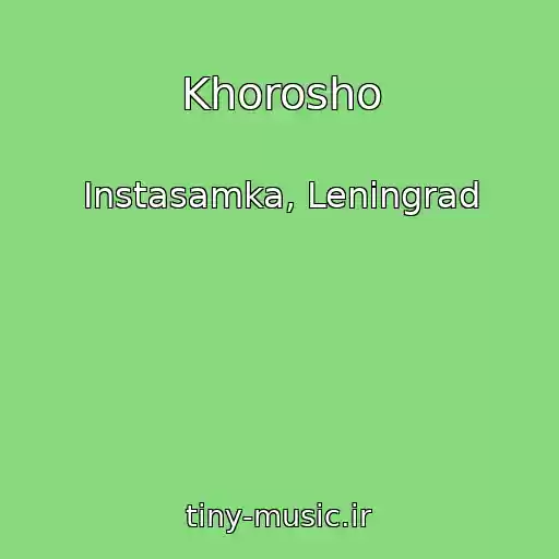 کاور آهنگ Khorosho از Instasamka, Leningrad