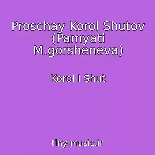 کاور آهنگ Proschay Korol Shutov (Pamyati M.gorsheneva) از Korol I Shut