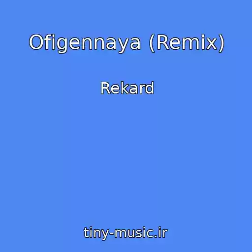کاور آهنگ Ofigennaya (Remix) از Rekard