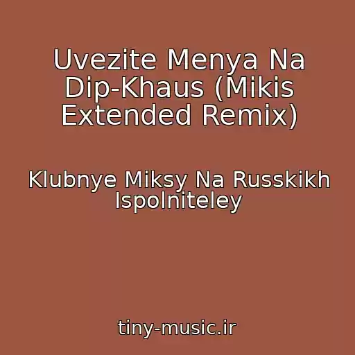 کاور آهنگ Uvezite Menya Na Dip-Khaus (Mikis Extended Remix) از Klubnye Miksy Na Russkikh Ispolniteley