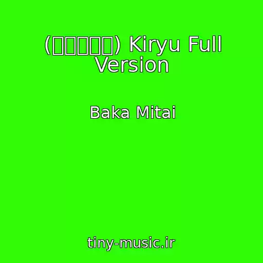 کاور آهنگ (ばかみたい) Kiryu Full Version از Baka Mitai