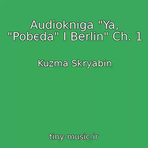 کاور آهنگ Audіokniga "Ya, "Pobєda" І Berlіn" Ch. 1 از Kuzma Skryabіn