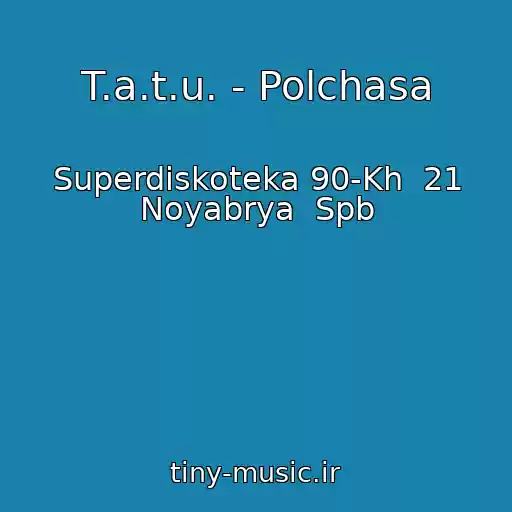 کاور آهنگ T.a.t.u. - Polchasa از Superdiskoteka 90-Kh  21 Noyabrya  Spb