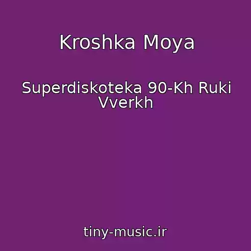 کاور آهنگ Kroshka Moya از Superdiskoteka 90-Kh Ruki Vverkh