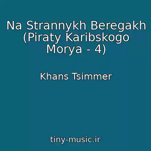 کاور آهنگ Na Strannykh Beregakh (Piraty Karibskogo Morya - 4) از Khans Tsimmer