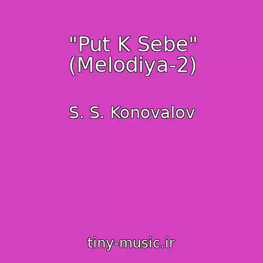 کاور آهنگ "Put K Sebe" (Melodiya-2) از S. S. Konovalov