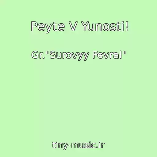 کاور آهنگ Peyte V Yunosti! از Gr."Surovyy Fevral"