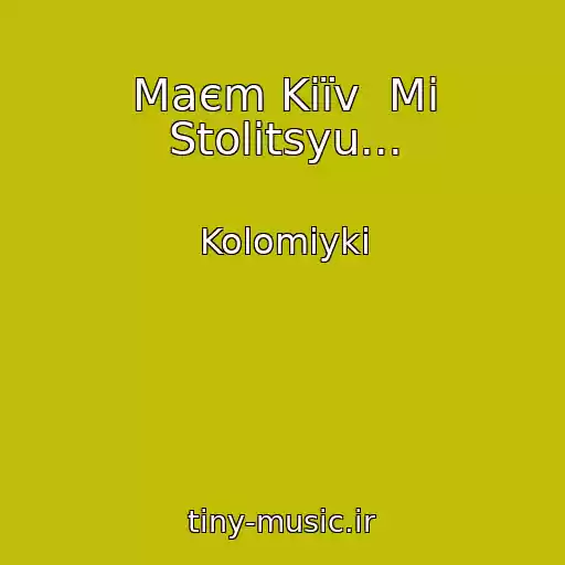 کاور آهنگ Maєm Kiїv  Mi Stolitsyu... از Kolomiyki
