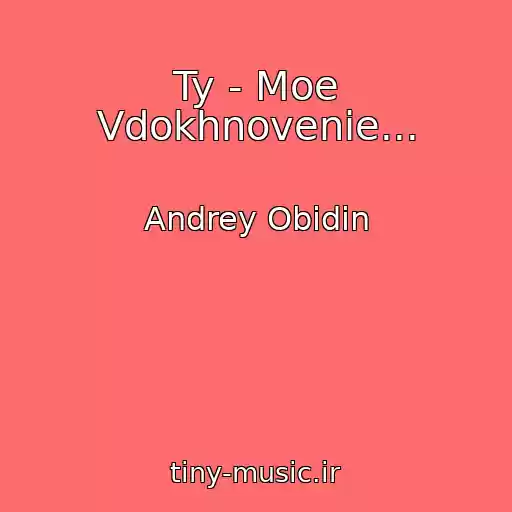 کاور آهنگ Ty - Moe Vdokhnovenie... از Andrey Obidin