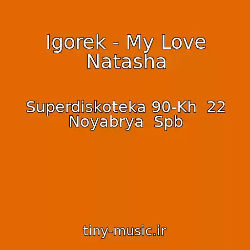 کاور آهنگ Igorek - My Love Natasha از Superdiskoteka 90-Kh  22 Noyabrya  Spb