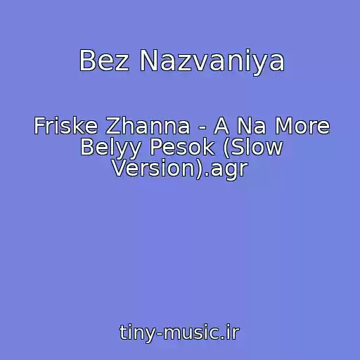 کاور آهنگ Bez Nazvaniya از Friske Zhanna - A Na More Belyy Pesok (Slow Version).agr