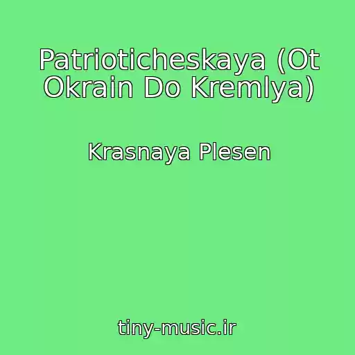 کاور آهنگ Patrioticheskaya (Ot Okrain Do Kremlya) از Krasnaya Plesen